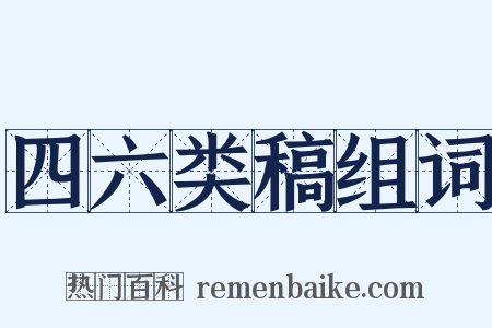 四六类稿组词是什么意思的图片